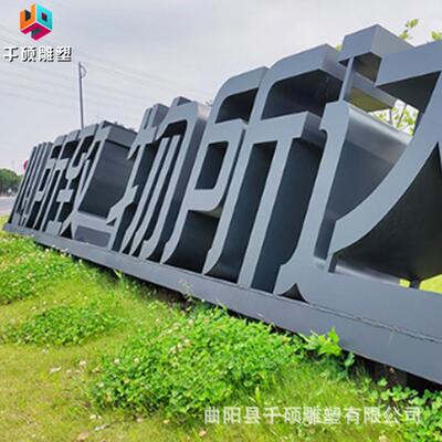 不锈钢大型立体字落地双面剪影导视牌户外广场城市景观装饰摆件