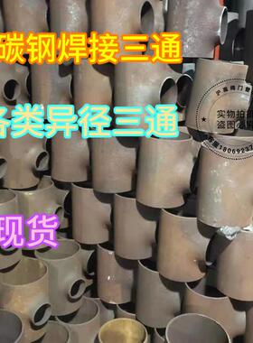 Q235B碳钢焊接三通 无缝冲压三通接头异径变径等径对焊三通89 108