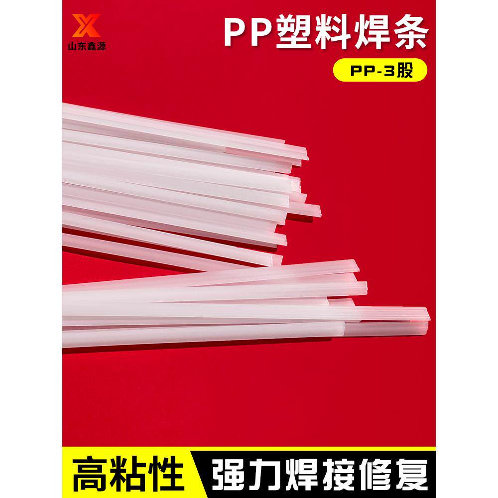 PP焊条 聚丙烯焊条 塑料焊条3股 白色焊条水箱焊条修焊汽车保险杠