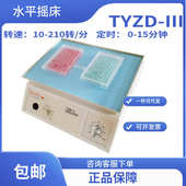 水平旋转仪 水平振荡器 水平回旋 III 水平摇床TYZD