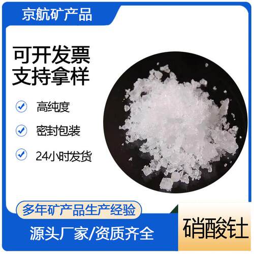 高纯度硝酸钍粉末 工业级氧化钍 晶体易溶于水 耐火材料用