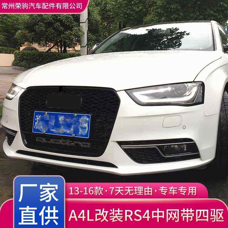 13-1网6年奥条A亮4L改装升级RS4中网电镀格栅蜂窝中DUU前脸迪