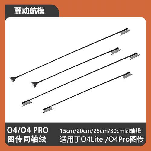 兼容大疆DJI O4AIR O4pro图传 O4Lite 同轴线15cm 20cm 25cm 30cm