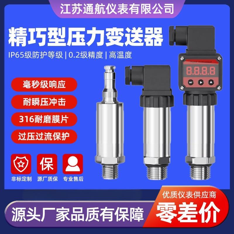 进口扩散硅智能压力变送器恒压供水4-20mA气压液压小巧压力感测器