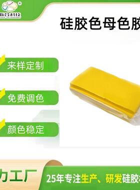厂家易分散耐高温色母黄色母2330环保硅胶色母色胶柠檬黄
