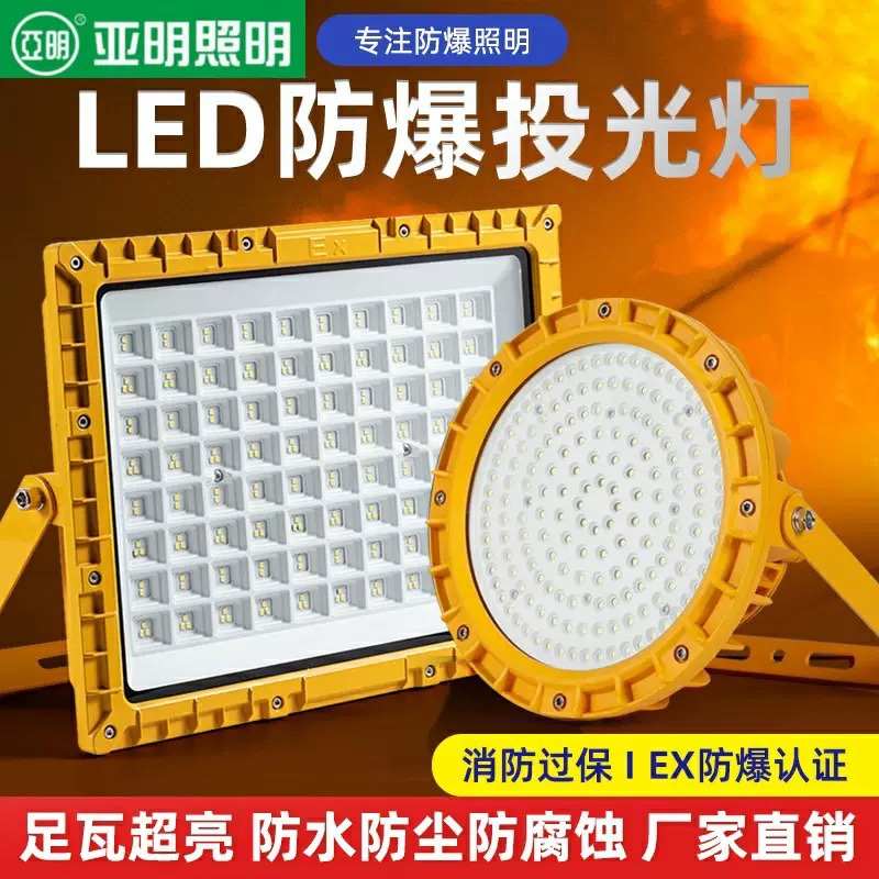 亚明LED防爆灯泛光灯投射灯加油站厂房仓库工厂灯户外投光灯射灯