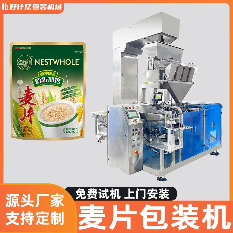 麦片包装机袋装燕麦粉片全自动定量分装机营养滋补品立式打包设备