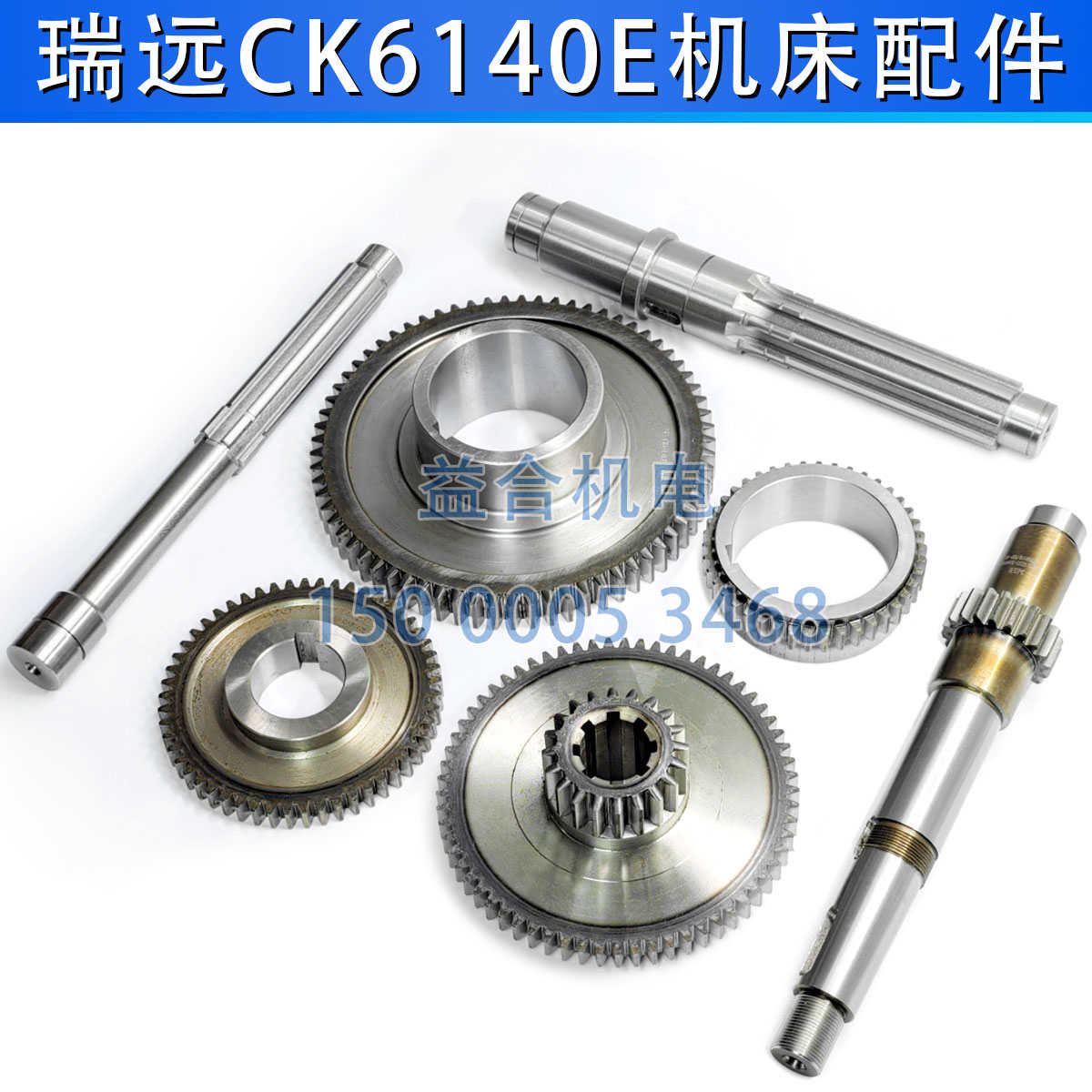 浙江瑞远数控机床CK6140主轴箱齿轮 拨叉轴 花键套齿轮轴车床配件