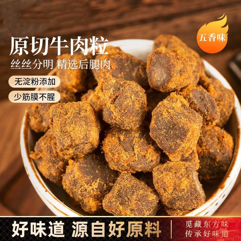 原切牛肉粒熟食牛肉干五香香辣孕妇营养解馋休闲小吃牛肉零食