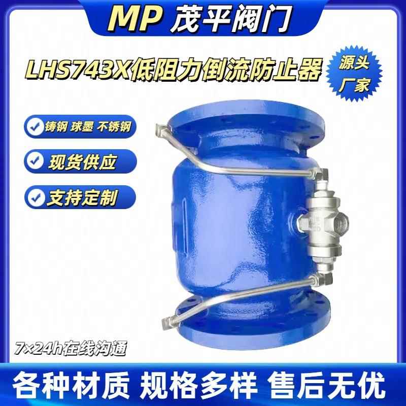 LHS743X-10 球墨 低阻力倒流防止器 法兰连接