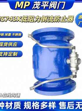 LHS743X-10Q低阻力倒流防止器法兰连接