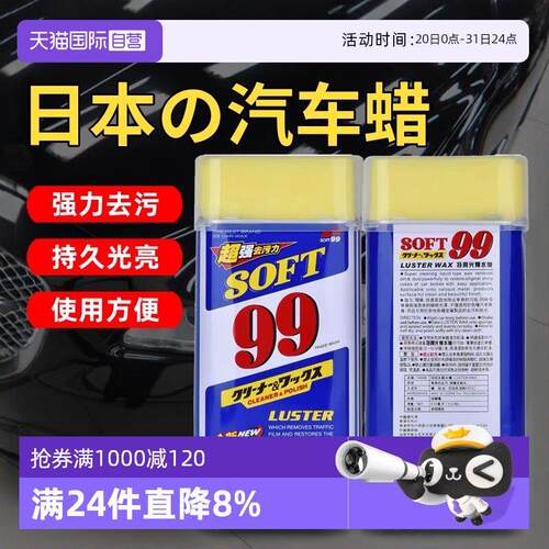【自营】SOFT99光辉水蜡99美容蜡汽车抛光打蜡去污上光腊白车液体