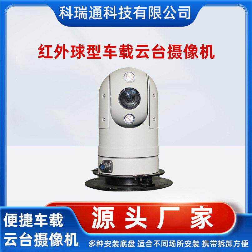 清红外球型车载云台摄像机网络夜视模拟车顶监控云台摄像头SDI