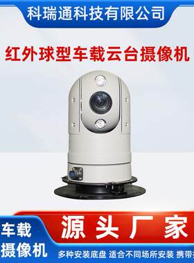 清红外球型车载云台摄像机网络夜视模拟车顶监控云台摄像头SDI