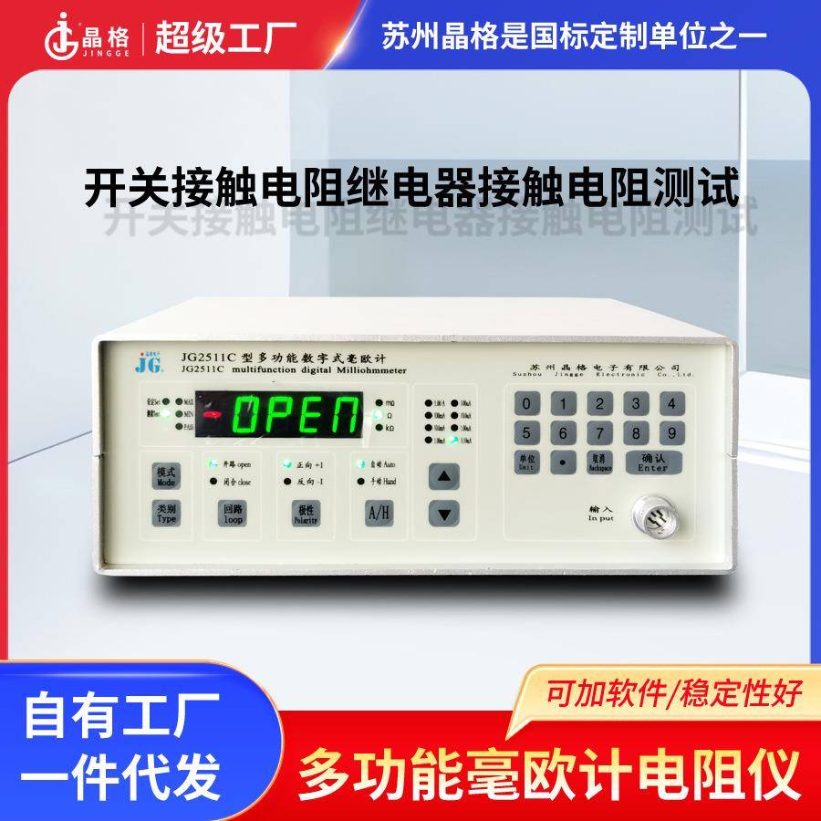 苏州晶格开关接触电阻测试仪继电器接触金属铆接电阻检测仪