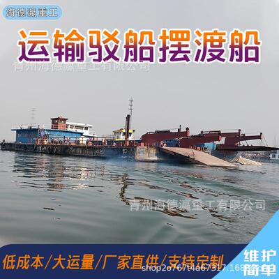 厂家直供大型驳船摆渡船耐腐蚀强载重大型运输船平板驳
