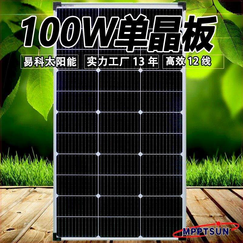 太阳能发电板100w电池板12v单晶家用发电房车光伏户外发电充电板