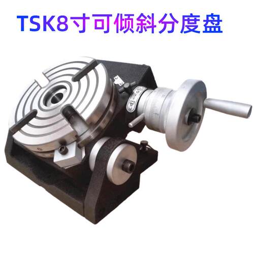 TSK8寸分度盘200可倾斜分度盘铣床万能分度头手动旋转立卧工作台
