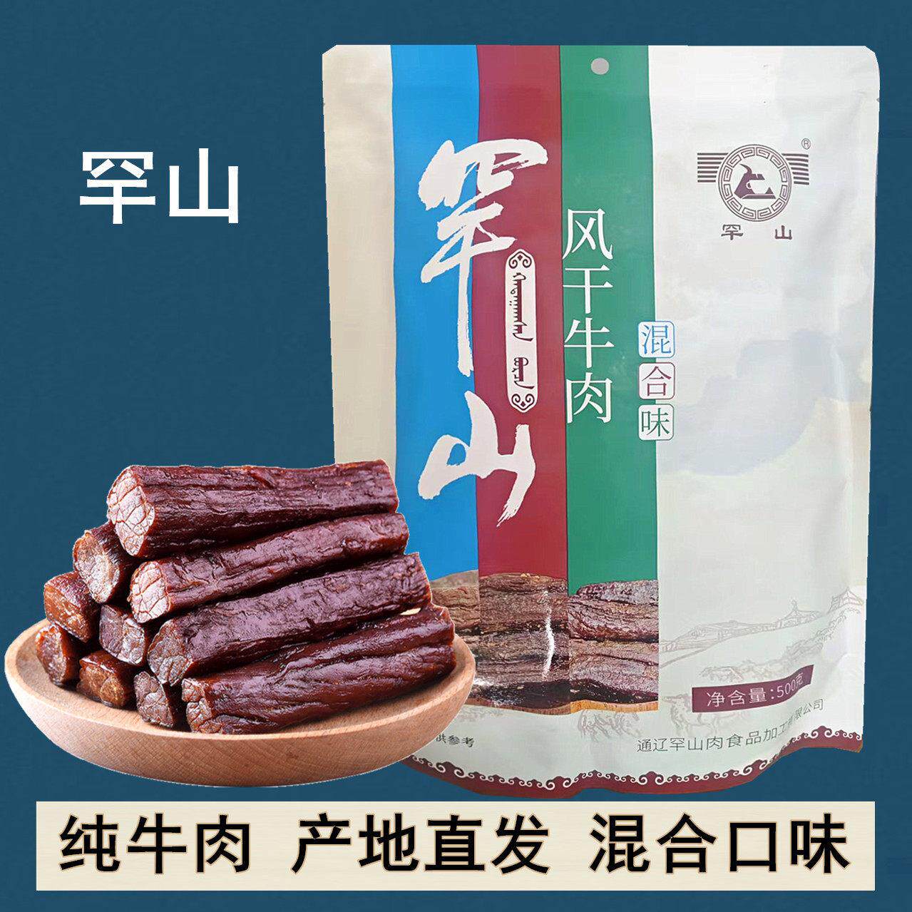 通辽罕山牛肉干500克混合口味手撕风干内蒙古特产零食小吃烤制