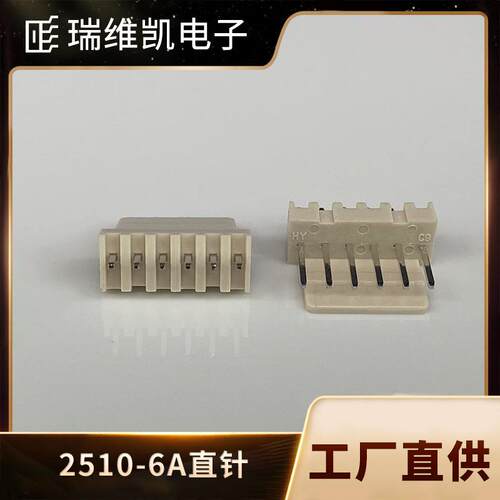 2510米色直插针座2.5MM间距2510-6A线对板PCB接插件BY连接器