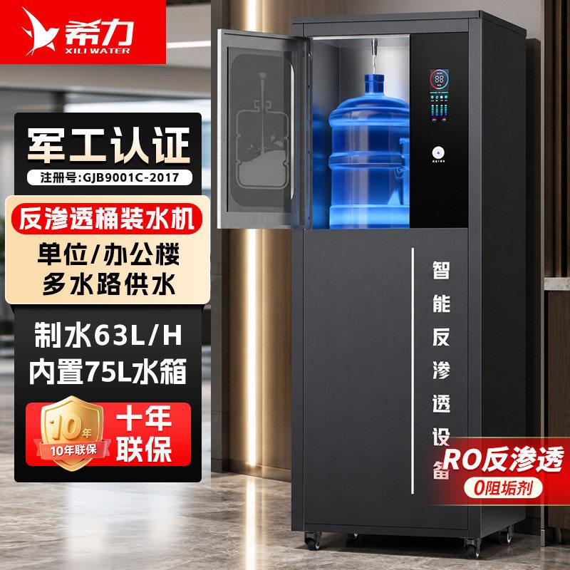 希力桶装水净水器商用净水机反渗透制水机大型商务净水器直饮水机