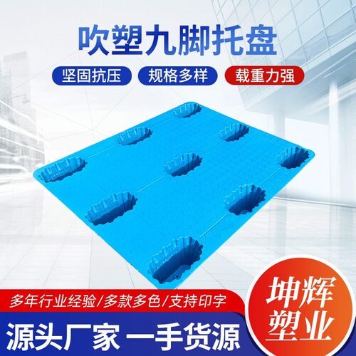 吹塑料九脚托盘塑料叉车托盘车间仓储塑料托盘