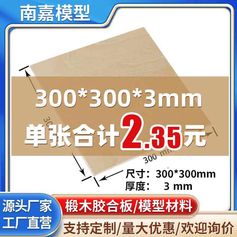 椴木板三合板薄木板片建模无人机材料1.5/2/3/4/5mm300*300胶合板