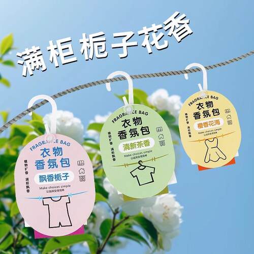 持久留香衣柜香氛，适用于男女衣物，防霉除味，家用清香囊。