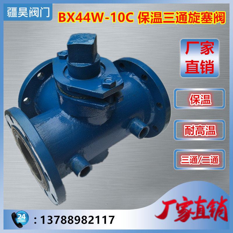 BX44W-10C/16C 铸钢保温三通旋塞阀DN50 65 80 100 125 150 200
