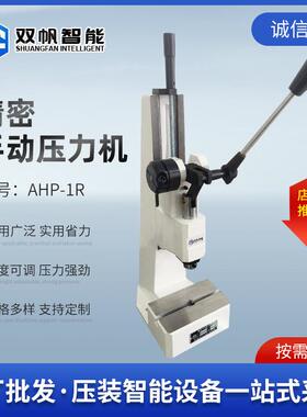 厂家AHP连杆式手轮式台式手动冲压机小型压力机压装机