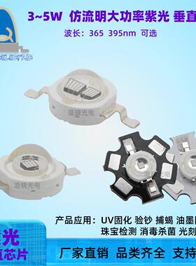 3W5W仿流明LED紫光灯珠365 395nm验钞捕蝎油墨光刻UV固化垂直芯片