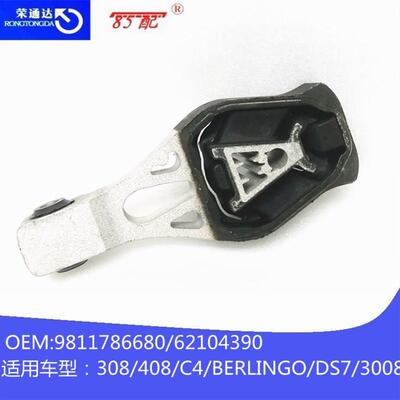 发动机支架9811786680适用标致3008雪铁龙DS7BERLINGO408308