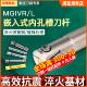 数控内孔刀杆MGIVR L2520端面槽刀切槽切刀切断加长走心机车床刀