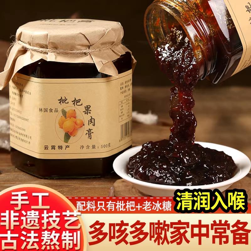 福建特产福建漳州云霄枇杷膏手工古法熬制琵琶膏泡水即食带果肉