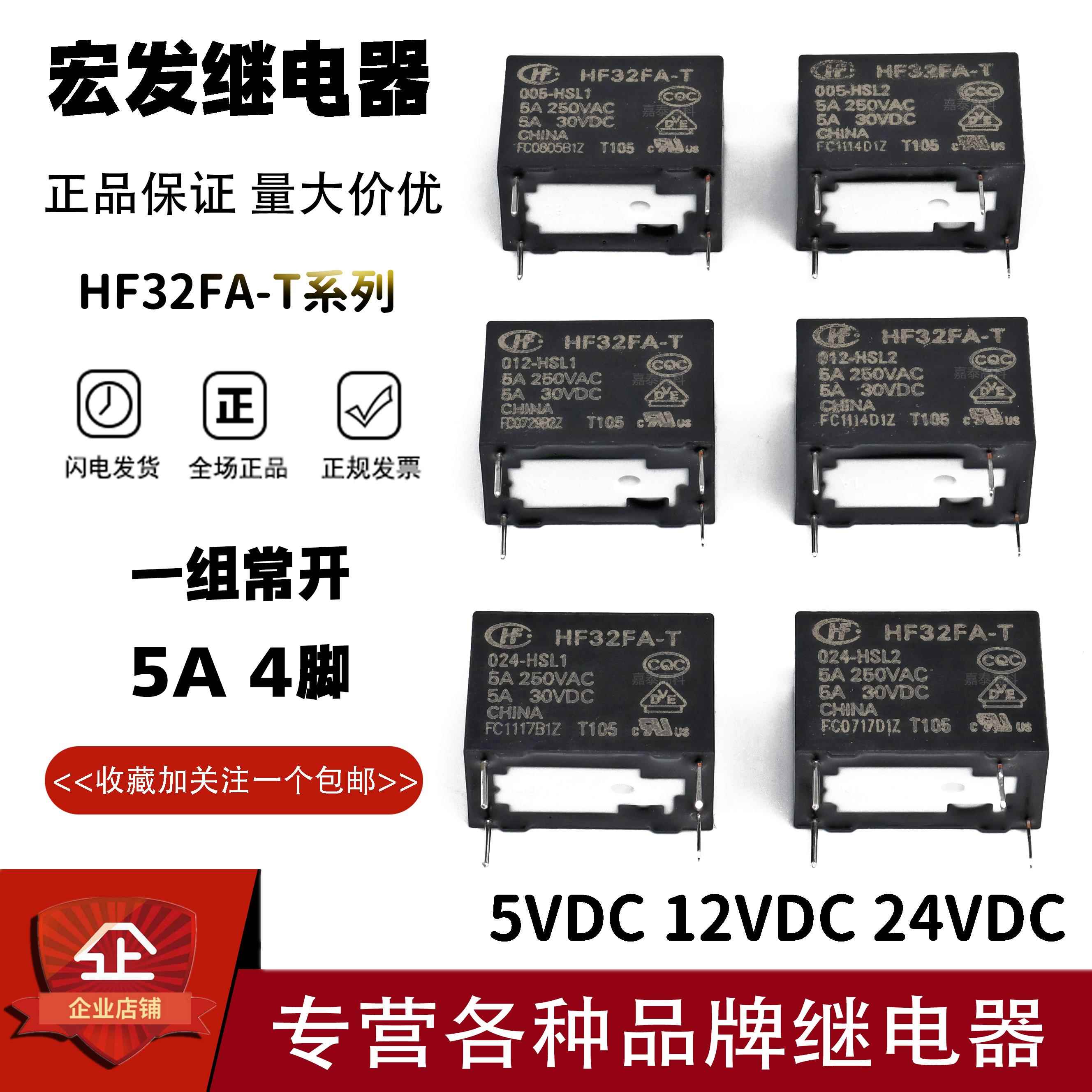原装宏发继电器HF32FA-T-003 005 012 024-HSL1 HSL2 HL2G 5A4脚