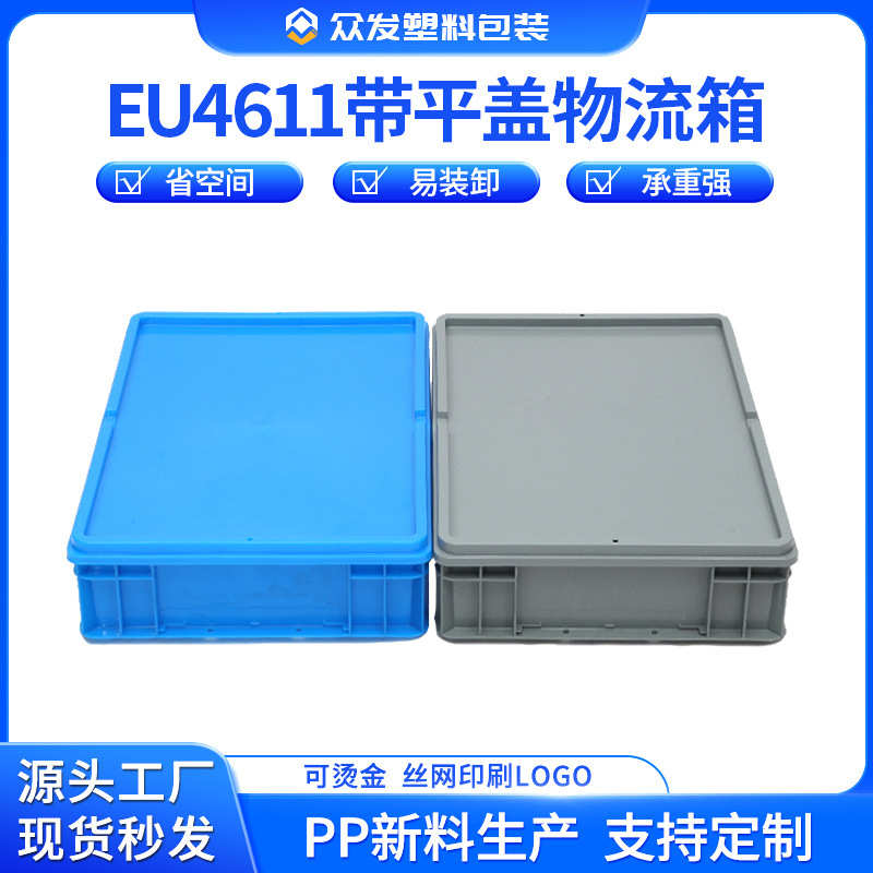 蓝色带盖EU4611物流箱加厚塑料物流周转箱仓库快递EU箱厂家批发