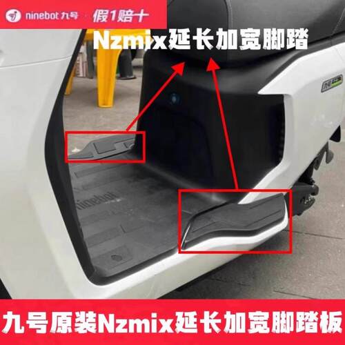 九号电动车Nzmix/Nz90加宽脚踏板拓展延长脚踏板9号原装脚踏配件