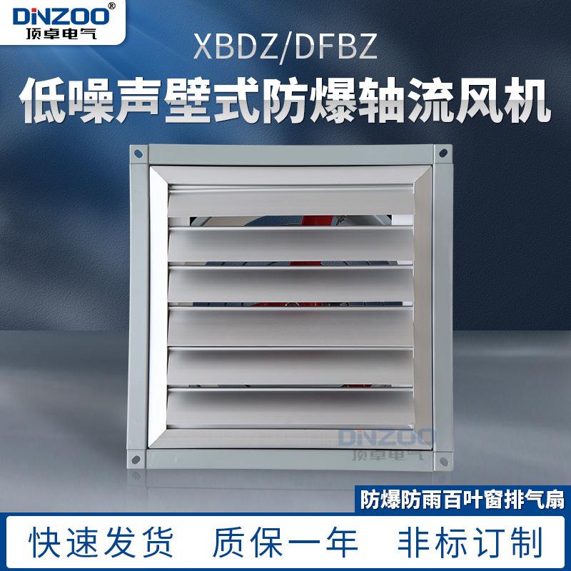 防爆百叶窗壁式轴流风机 DFBZ-3.2低噪声壁式排风机换气扇通风机