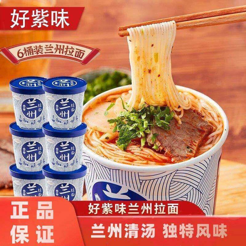 好紫味兰州牛肉拉面6桶装速食非油炸免煮泡面泡面正宗宿舍夜宵