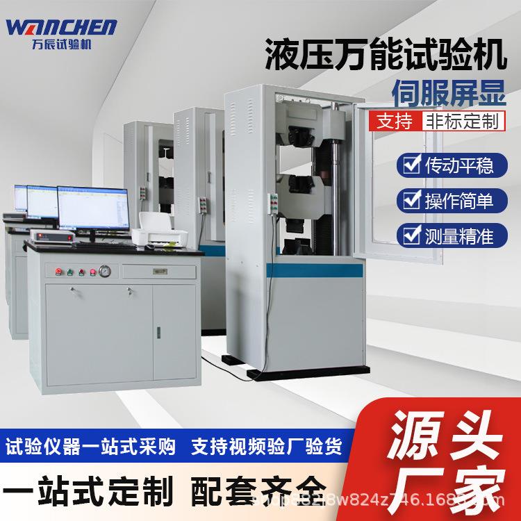 WANCHEN伺服屏显100吨液压万能试验机材料抗压测试钢筋拉力机