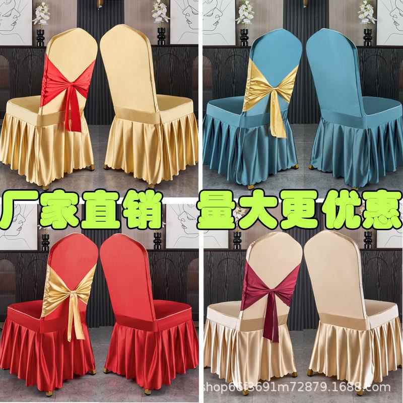 婚庆宴会椅背酒店椅子套会议展会椅套高级感加厚贡缎轻奢风