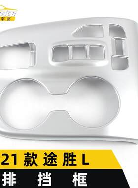适用于新款21款途胜L排挡装饰框途胜L电镀中控仪表台排挡亮片配件