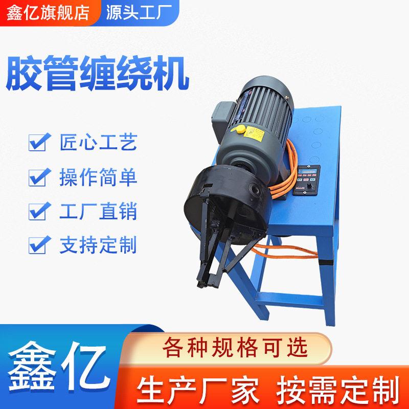 压胶管护套缠绕机液压油管螺旋保护套缠绕机电缆钢管护套缠绕机