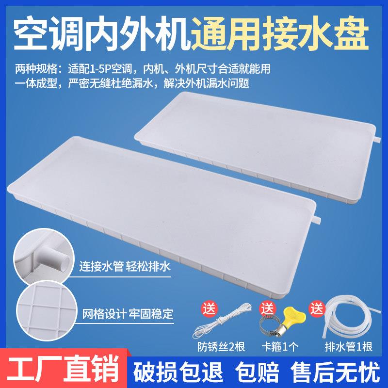空调外机接水盘带排水管积水盘1-5匹通用外机漏滴水托 托盘接水槽