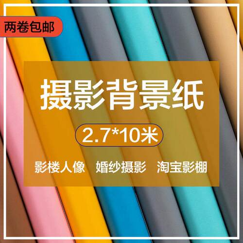 2.7x10米拍照背景纸婚纱照相馆影棚模特童宝宝摄影灰色黑色背景纸