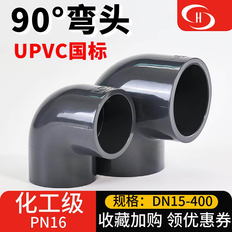 三佑UPVC90度弯头工业化工PVC内插直角给水管件排水接头配件大全