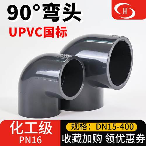 三佑UPVC90度弯头工业化工PVC内插直角给水管件排水接头配件大全