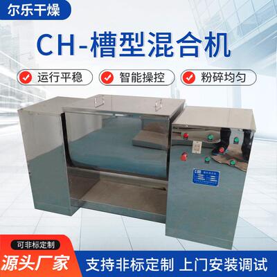 CH-槽型混合机医药粉末食品饲料卧式槽型搅拌机干湿物料混合机