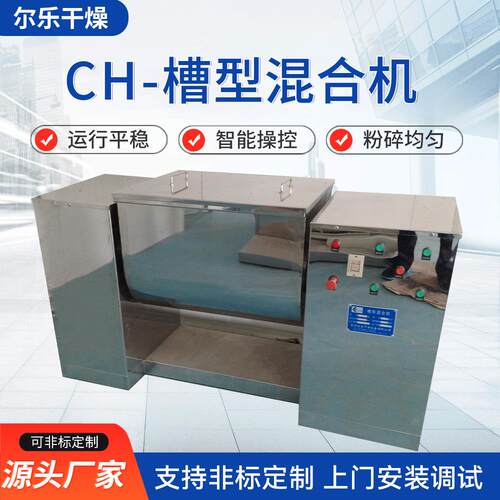 CH-槽型混合机医药粉末食品饲料卧式槽型搅拌机干湿物料混合机