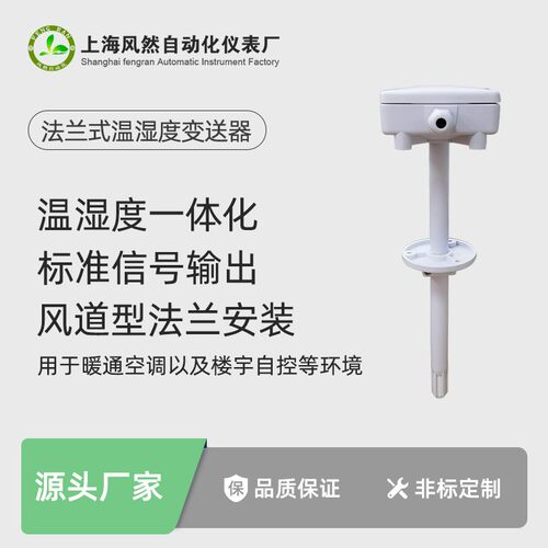 管道温湿度变送器 暖通空调智能楼宇 风管法兰式温湿度传感器